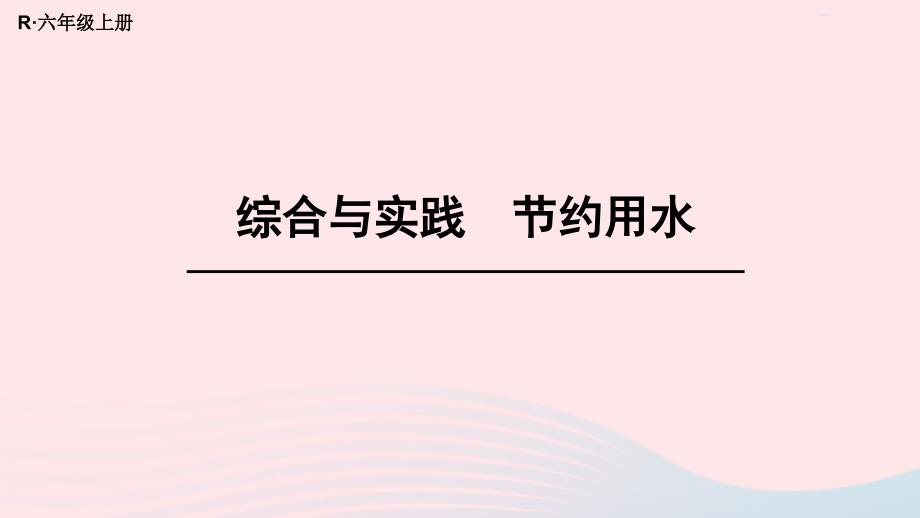 2023年六年级数学上册7扇形统计图综合与实践节约用水作业课件新人教版_第1页