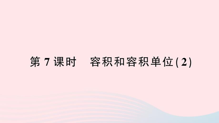 2023年五年级数学下册3长方体和正方体3长方体和正方体的体积第7课时容积和容积单位２作业课件新人教版_第1页