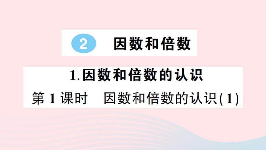 2023年五年級數(shù)學(xué)下冊2因數(shù)和倍數(shù)1因數(shù)和倍數(shù)的認(rèn)識第1課時因數(shù)和倍數(shù)的認(rèn)識1作業(yè)課件新人教版_第1頁