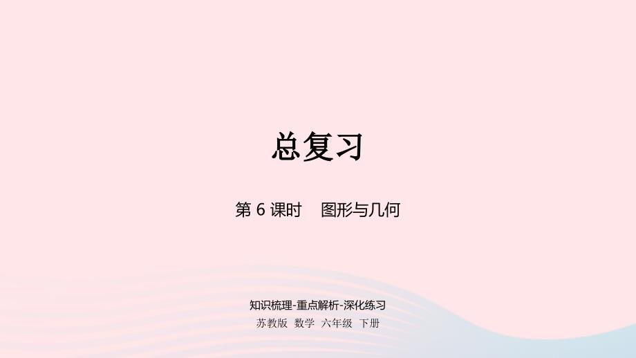 2023年六年级数学下册七总复习2图形与几何第6课时课件苏教版_第1页