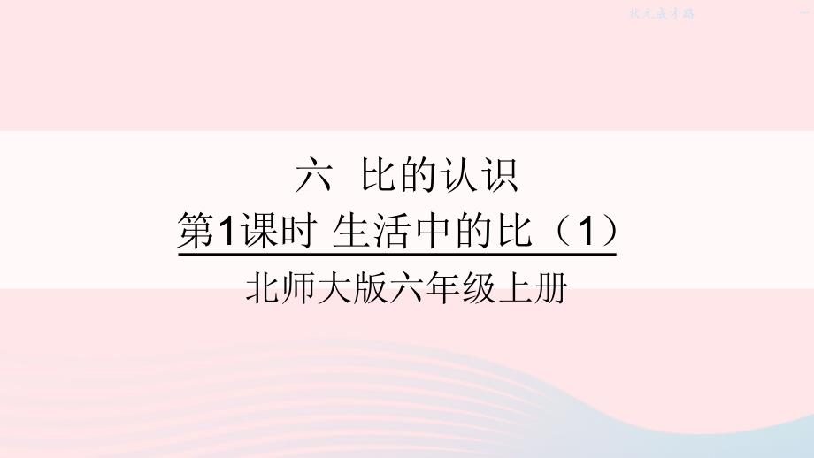 2023年六年级数学上册六比的认识第1课时生活中的比1课件北师大版_第1页