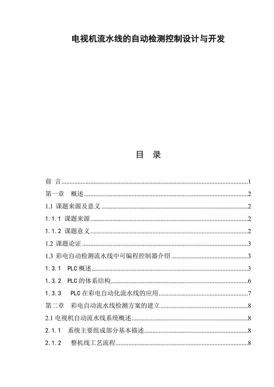 電視機(jī)流水線的自動檢測控制設(shè)計(jì)與開發(fā)分析研究機(jī)械自動化專業(yè)_第1頁