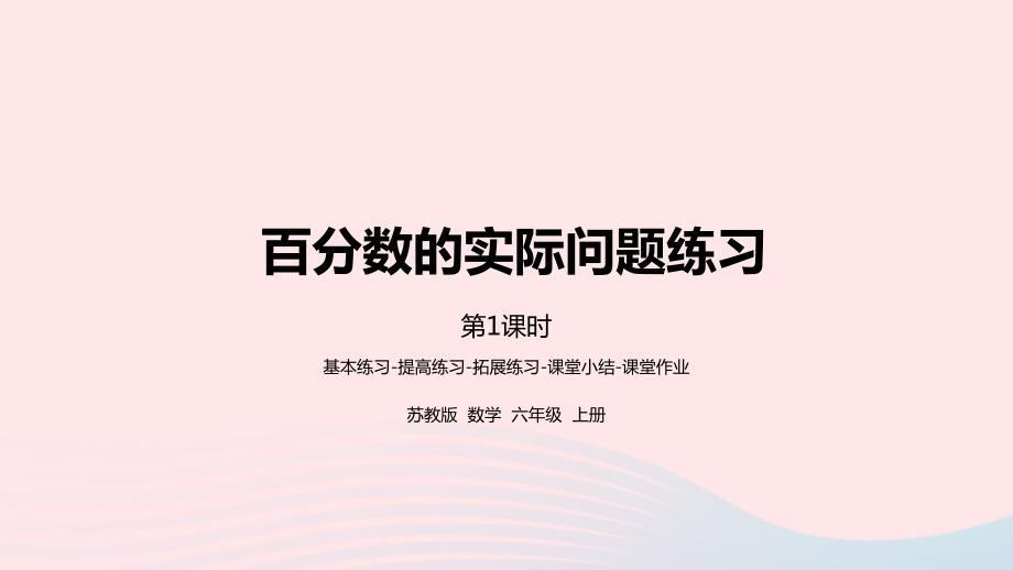 2023年六年级数学上册六百分数第8课时百分数的实际问题练习1课件苏教版_第1页