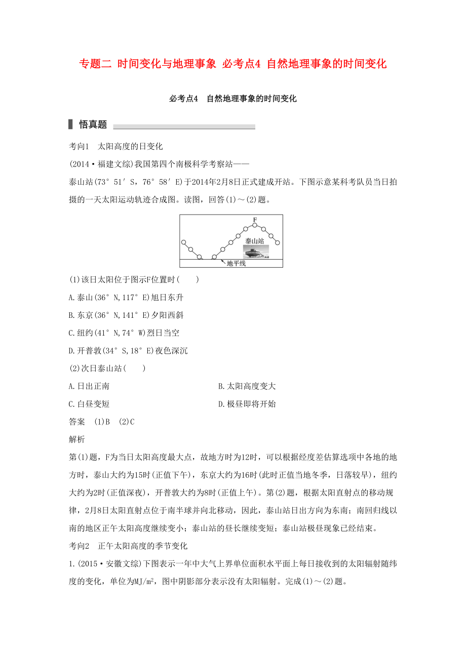 （通用版）高考地理三轮冲刺 考前3个月 专题二 时间变化与地理事象 必考点4 自然地理事象的时间变化-人教版高三地理试题_第1页