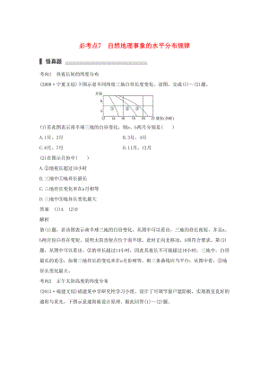 （通用版）高考地理三輪沖刺 考前3個(gè)月 專題三 自然地理事象的空間分布和原理 必考點(diǎn)7 自然地理事象的水平分布規(guī)律-人教版高三地理試題