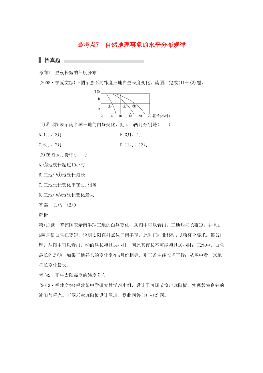 （通用版）高考地理三轮冲刺 考前3个月 专题三 自然地理事象的空间分布和原理 必考点7 自然地理事象的水平分布规律-人教版高三地理试题_第1页