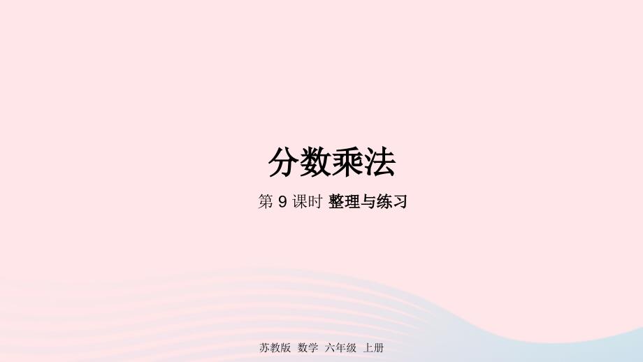 2023年六年级数学上册二分数乘法第9课时分数乘法整理与练习课件苏教版_第1页