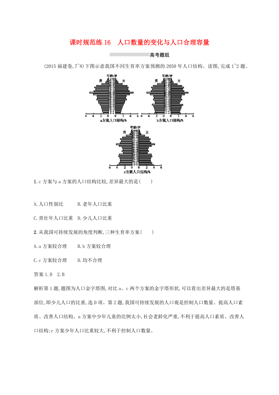 高考地理總復(fù)習(xí) 第七章 人口的變化 課時(shí)規(guī)范練16 人口數(shù)量的變化與人口合理容量-人教版高三地理試題_第1頁(yè)