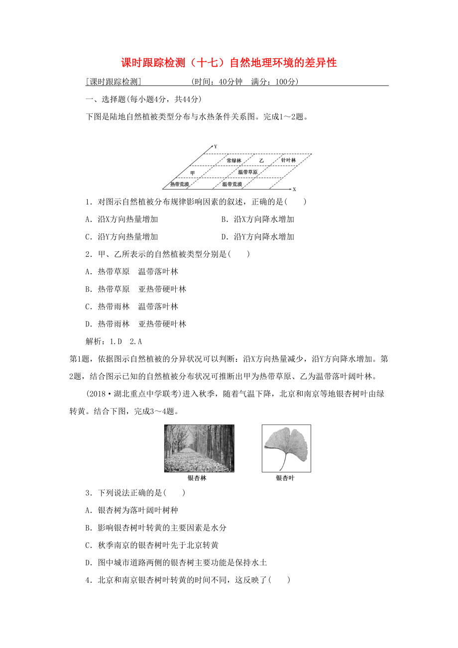 （通用版）高考地理一輪復(fù)習(xí) 第二部分 自然地理 課時跟蹤檢測（十七）自然地理環(huán)境的差異性-人教版高三地理試題_第1頁