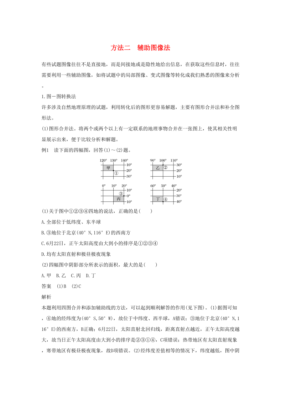 （通用版）高考地理三輪沖刺 考前3個(gè)月 解題方法規(guī)范選擇題 方法二 輔助圖像法-人教版高三地理試題_第1頁(yè)