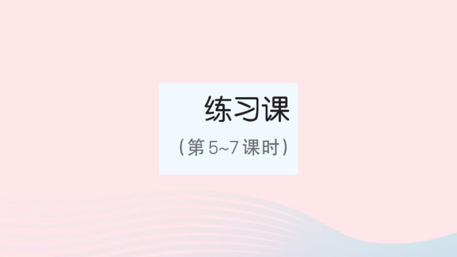 2023年六年级数学下册第3单元圆柱与圆锥1圆柱练习课第5_7课时作业课件新人教版_第1页