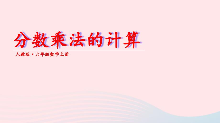 2023年六年级数学上册期末复习1分数乘法的计算课件新人教版_第1页