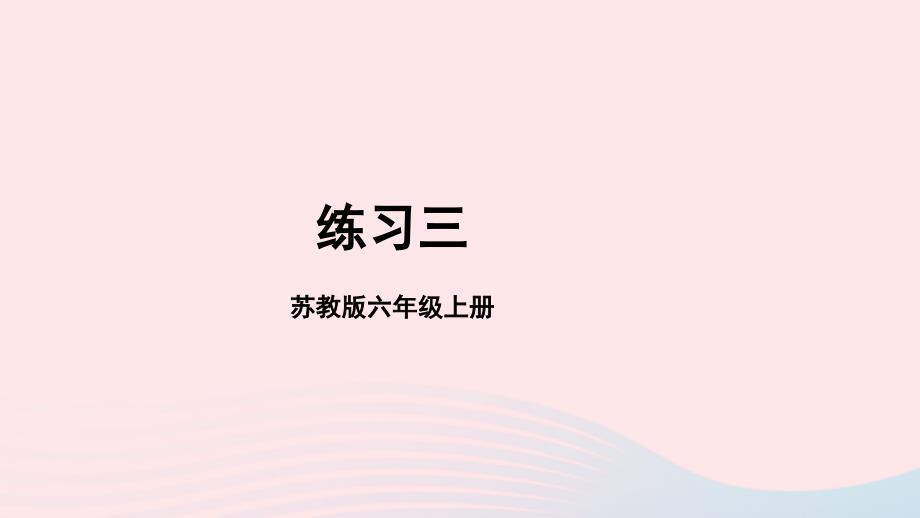 2023年六年级数学上册一长方体和正方体练习三上课课件苏教版_第1页