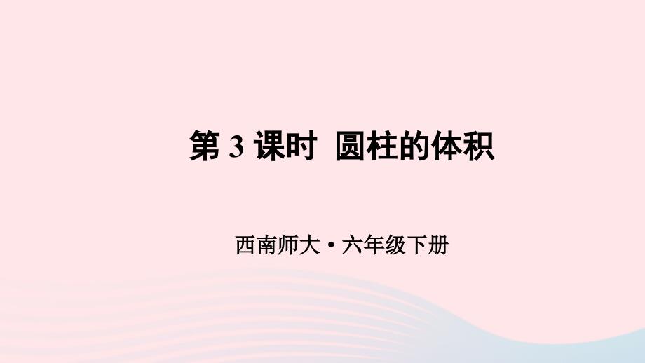 2023年六年级数学下册二圆柱与圆锥1圆柱第3课时圆柱的体积上课课件西师大版_第1页