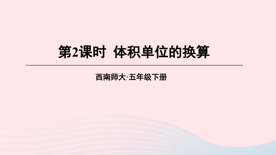 2023年五年级数学下册3长方体正方体3体积与体积单位第2课时体积单位的换算上课课件西师大版_第1页