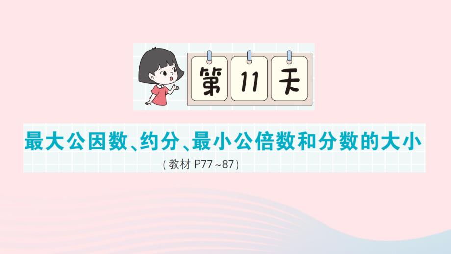 2023年五年級數(shù)學(xué)上冊期末復(fù)習(xí)第11天最大公因數(shù)約分最小公倍數(shù)和分?jǐn)?shù)的大小作業(yè)課件北師大版_第1頁