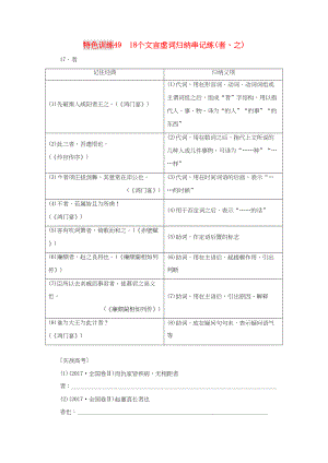 （通用版）高三語文一輪復(fù)習(xí) 特色訓(xùn)練49 18個文言虛詞歸納串記練（者、之）-人教版高三語文試題