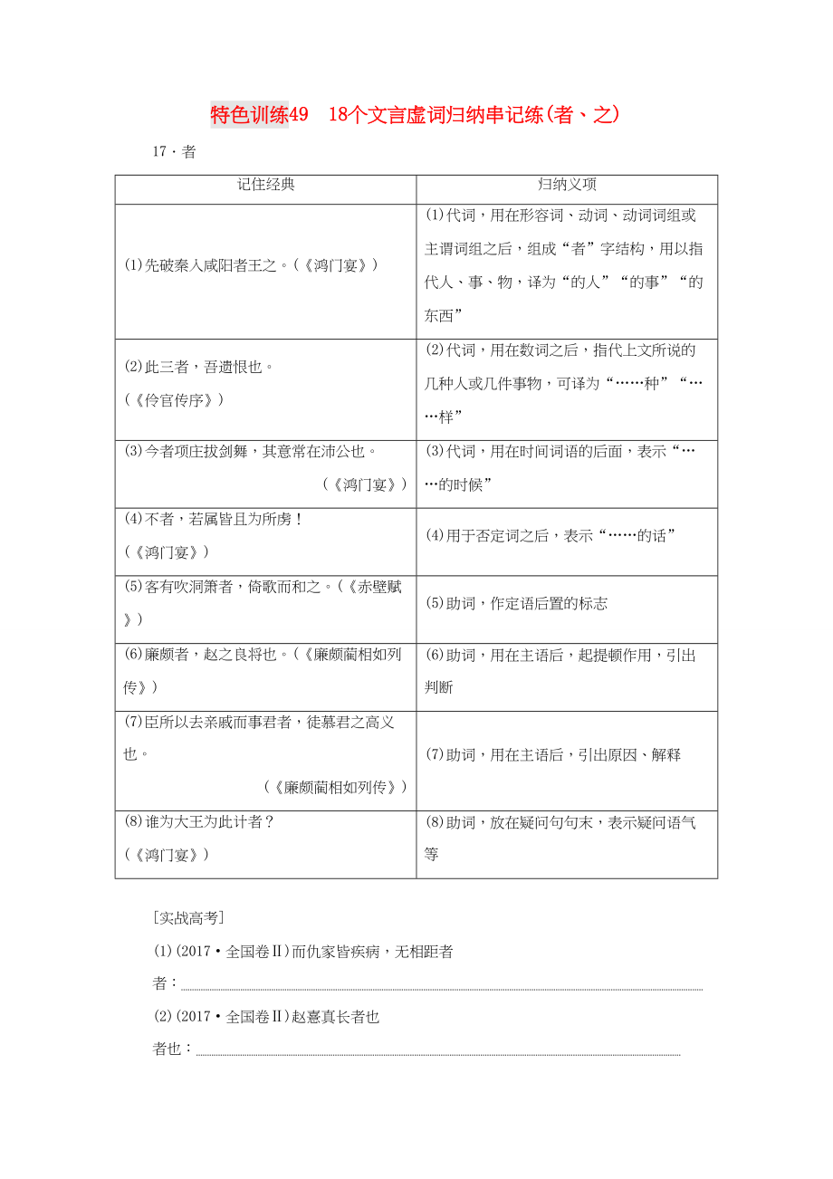 （通用版）高三語(yǔ)文一輪復(fù)習(xí) 特色訓(xùn)練49 18個(gè)文言虛詞歸納串記練（者、之）-人教版高三語(yǔ)文試題_第1頁(yè)