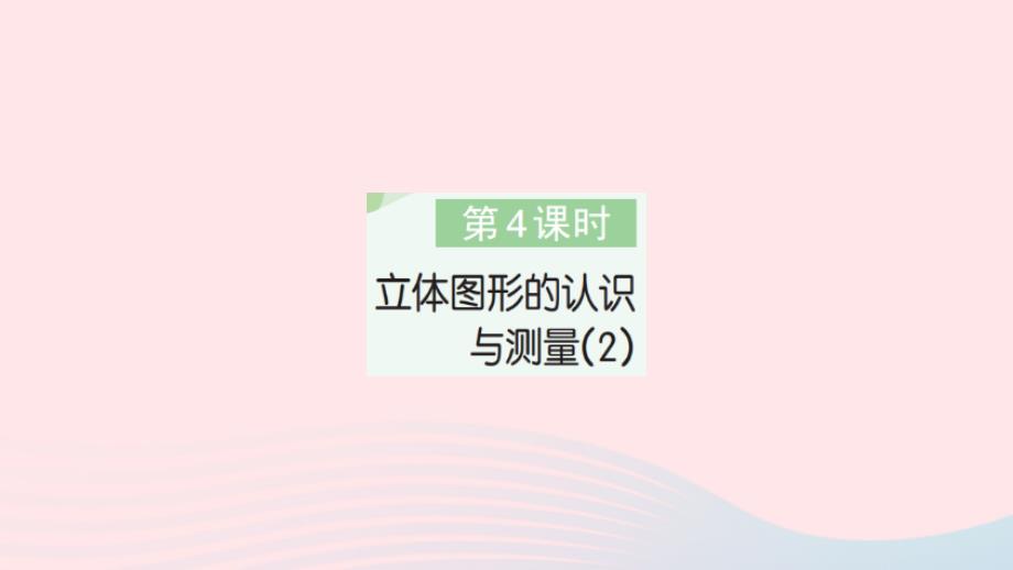 2023年六年级数学下册第6单元整理和复习2图形与几何第4课时立体图形的认识与测量(2)作业课件新人教版_第1页