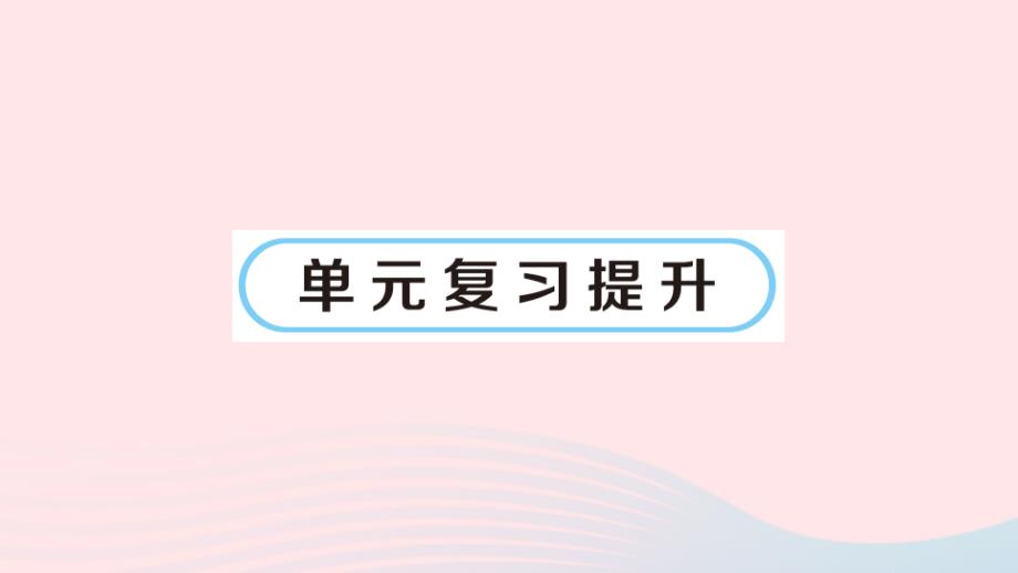 2023年六年級數(shù)學上冊一圓單元復(fù)習提升作業(yè)課件北師大版_第1頁