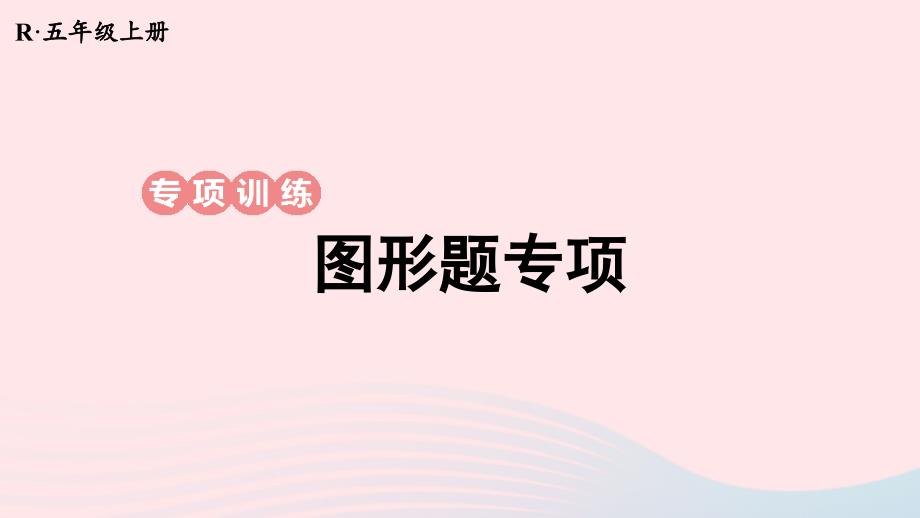 2023年五年级数学上册期末复习17图形题专项课件新人教版_第1页