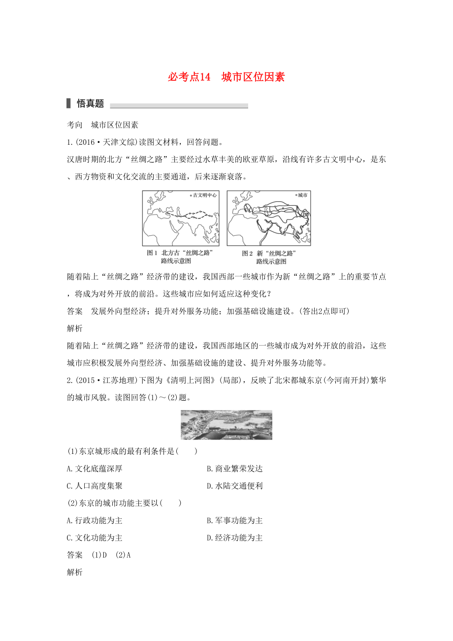 （通用版）高考地理三轮冲刺 考前3个月 专题四 影响人类活动的区位因素 必考点14 城市区位因素-人教版高三地理试题_第1页