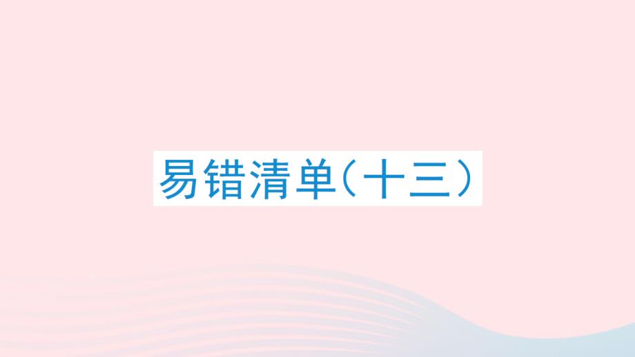 2023年六年级数学下册易错练习十三课件冀教版_第1页