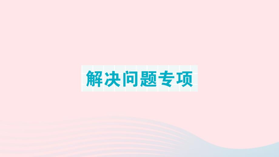 2023年六年级数学上册期末复习解决问题专项作业课件新人教版_第1页