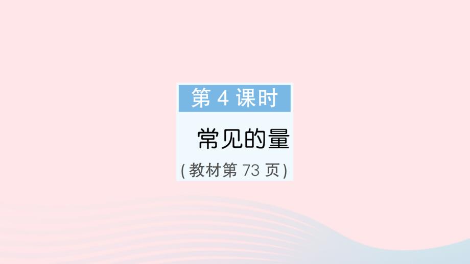 2023年六年級數(shù)學下冊第七單元總復習1數(shù)與代數(shù)第4課時常見的量作業(yè)課件蘇教版(00002)_第1頁