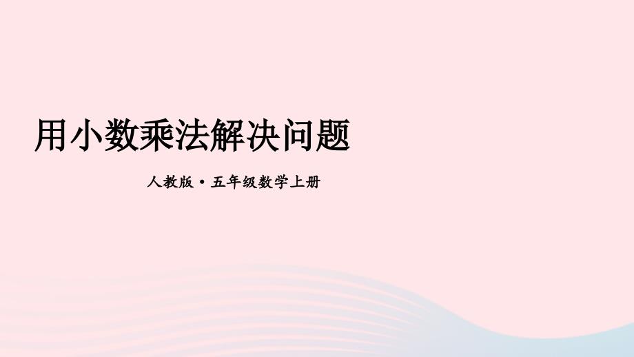 2023年五年级数学上册期末复习3用小数乘法解决问题课件新人教版_第1页