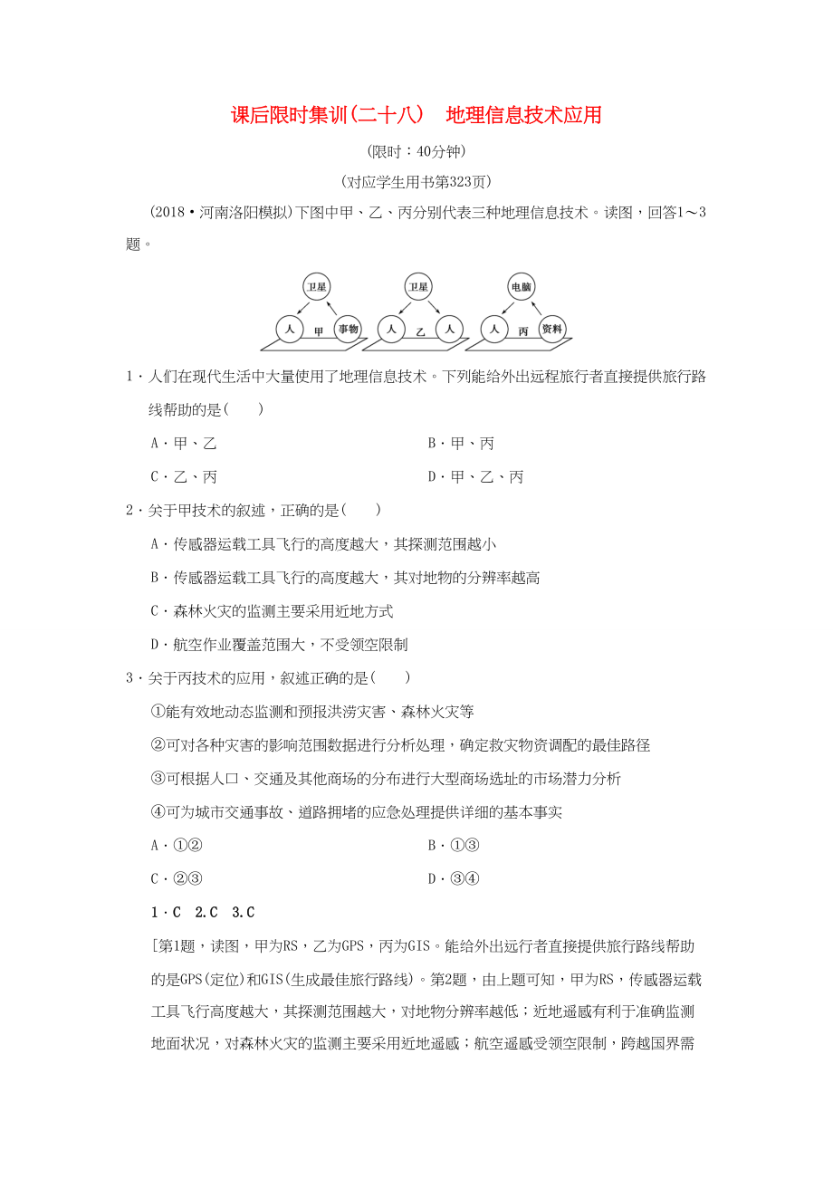 （通用版）高考地理一輪復(fù)習(xí) 課后限時(shí)集訓(xùn)28 地理信息技術(shù)應(yīng)用 湘教版-湘教版高三地理試題_第1頁(yè)