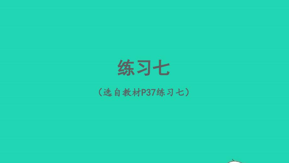 2023年六年级数学下册3圆柱与圆锥练习七配套课件新人教版_第1页