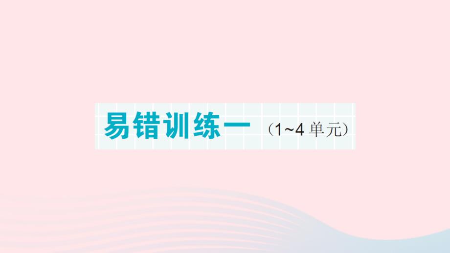 2023年六年级数学上册期末复习易错训练一作业课件新人教版_第1页