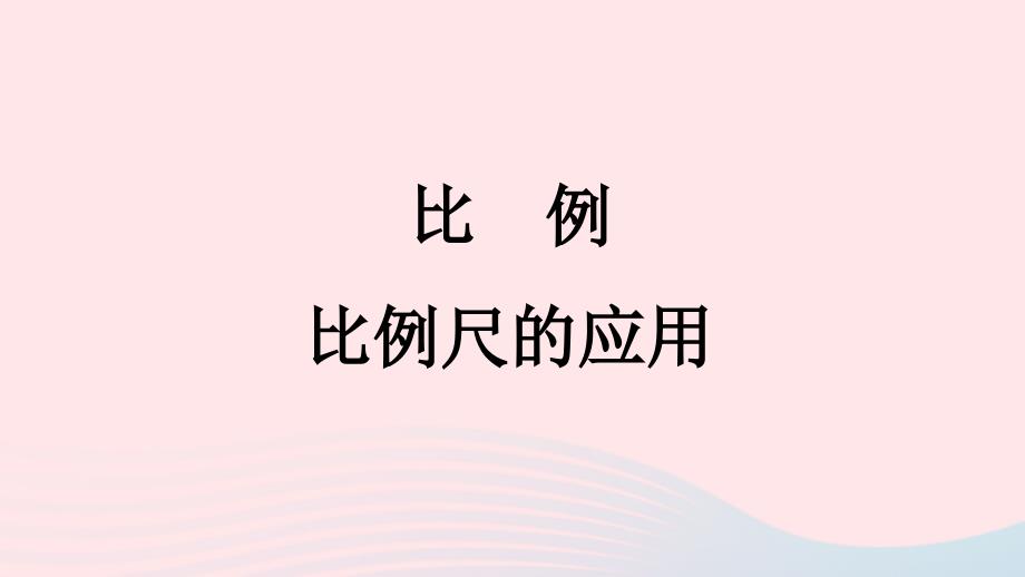 2023年六年级数学下册四比例第6课时比例尺的应用上课课件苏教版_第1页