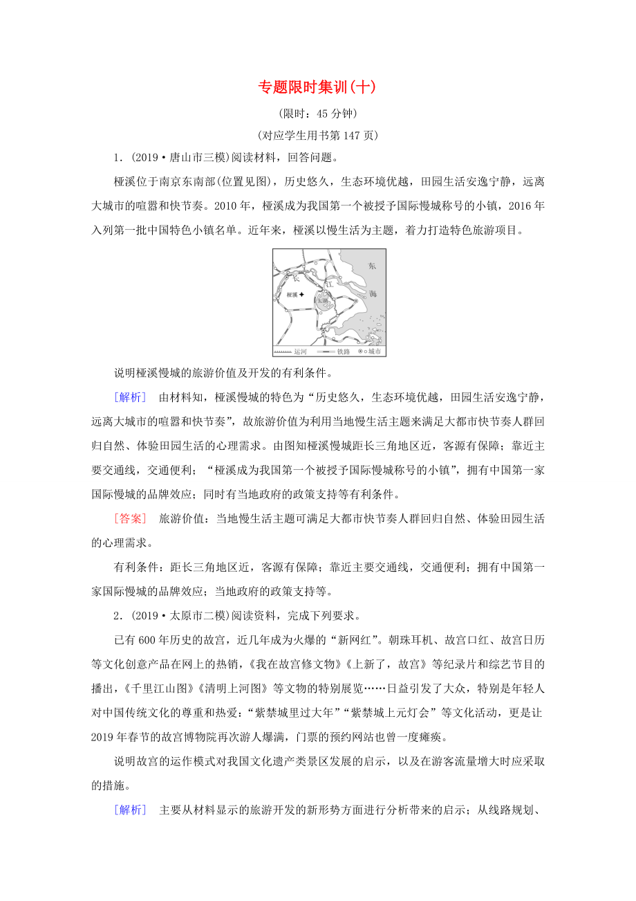 （通用版）高考地理二輪復(fù)習(xí) 專(zhuān)題限時(shí)集訓(xùn)10 旅游地理（含解析）-人教版高三地理試題_第1頁(yè)