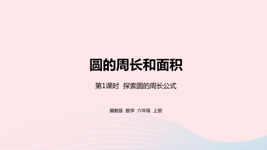 2023年六年级数学上册第4单元圆的周长和面积第1课时探索圆的周长公式教学课件冀教版_第1页