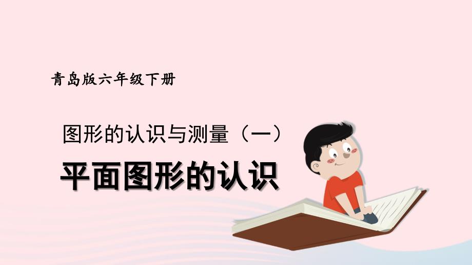 2023年六年级数学下册回顾整理__总复习专题2图形与几何第1课时图形的认识与测量一平面图形的认识上课课件青岛版六三制_第1页