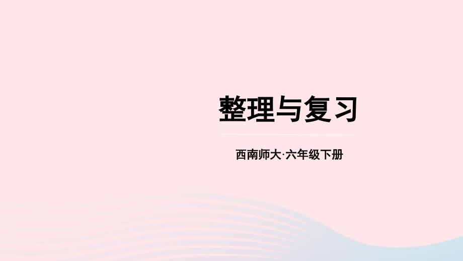 2023年六年级数学下册一百分数整理与复习上课课件西师大版_第1页