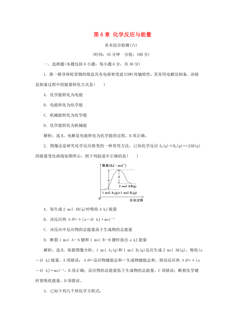 （通用版）高考化學(xué)大一輪復(fù)習(xí) 第6章 化學(xué)反應(yīng)與能量章末綜合檢測(cè) 新人教版-新人教版高三化學(xué)試題_第1頁(yè)