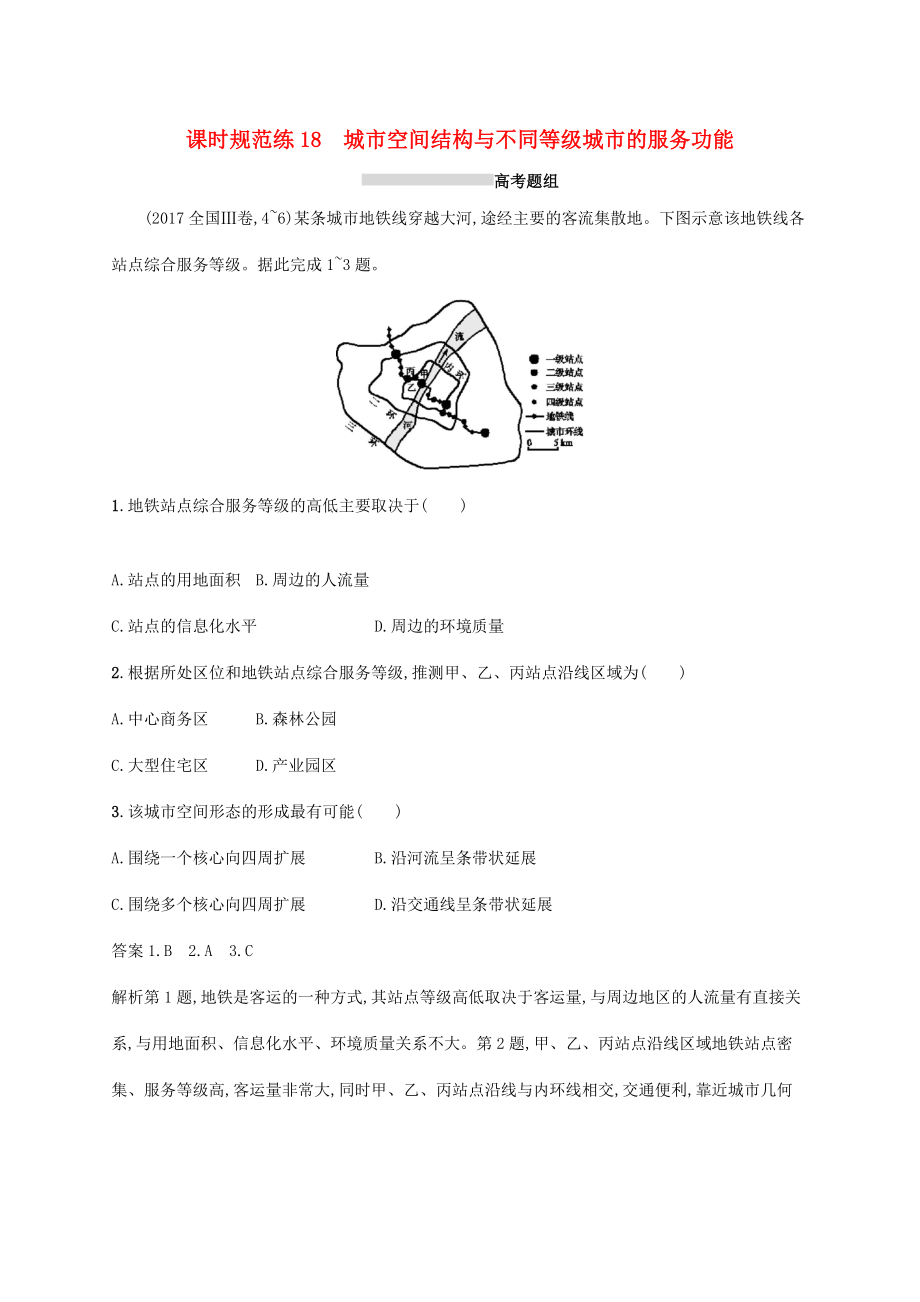 （通用版）高考地理總復(fù)習(xí) 第八章 城市與城市化 課時(shí)規(guī)范練18 城市空間結(jié)構(gòu)與不同等級(jí)城市的服務(wù)功能-人教版高三地理試題_第1頁(yè)