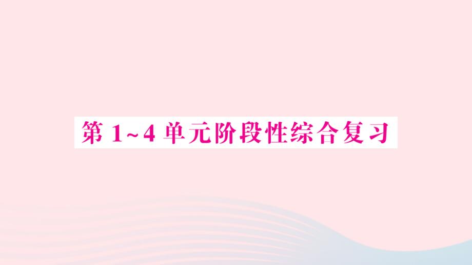 2023年五年级数学上册第1~4单元阶段性综合复习作业课件新人教版_第1页