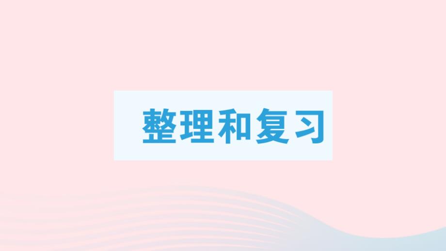 2023年六年级数学下册第3单元圆柱与圆锥整理和复习作业课件新人教版_第1页