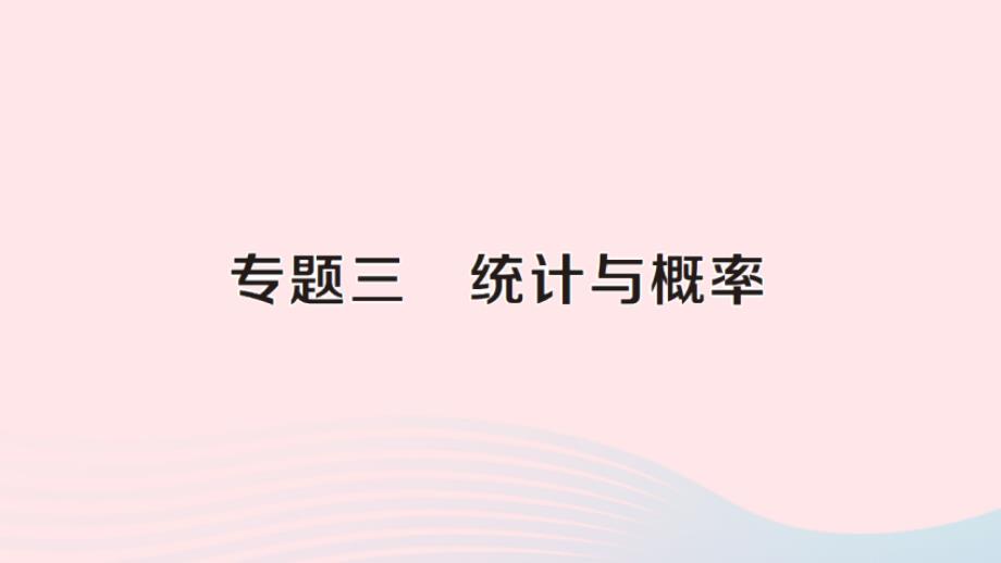 2023年六年级数学上册总复习专题三统计与概率作业课件北师大版_第1页