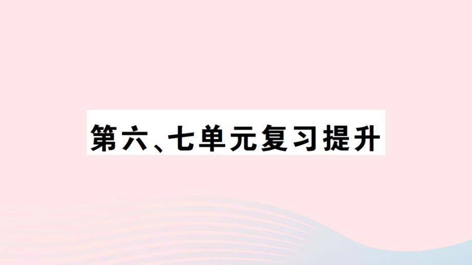 2023年五年级数学上册第六七单元复习提升作业课件北师大版_第1页