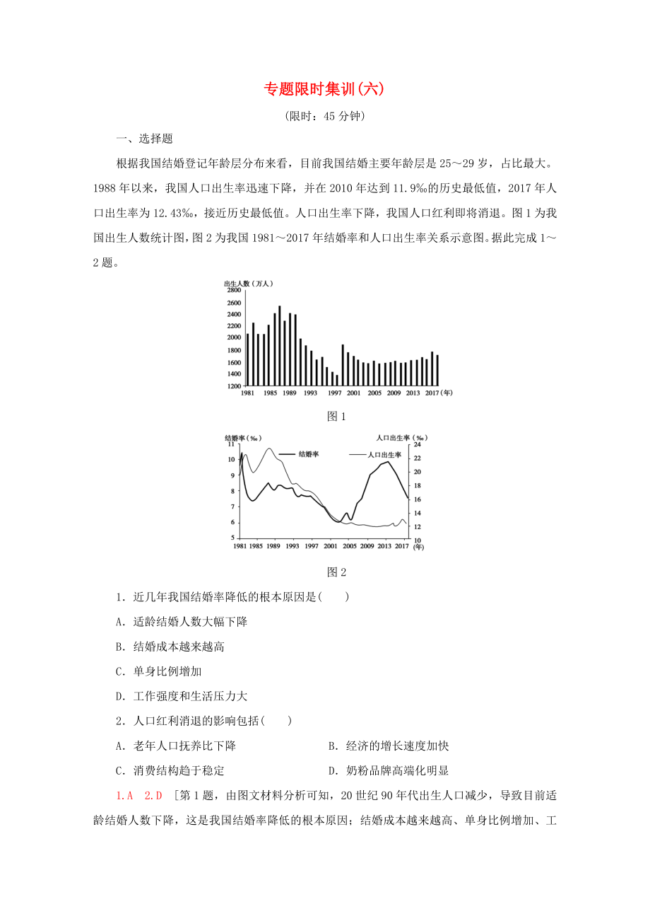 （通用版）高考地理二輪復習 專題限時集訓6 人口與城市（含解析）-人教版高三地理試題_第1頁