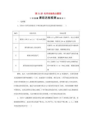 （通用版）高考化學大一輪復習 第10章 化學實驗熱點題型 第31講 化學實驗熱點題型課后達標檢測 新人教版-新人教版高三化學試題