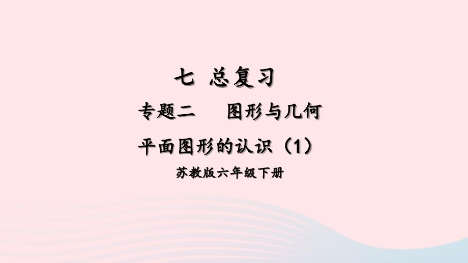 2023年六年级数学下册七总复习2图形与几何第1课时平面图形的认识1上课课件苏教版_第1页