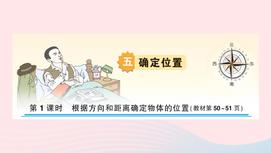 2023年六年级数学下册五确定位置第1课时根据方向和距离确定物体的位置作业课件苏教版_第1页