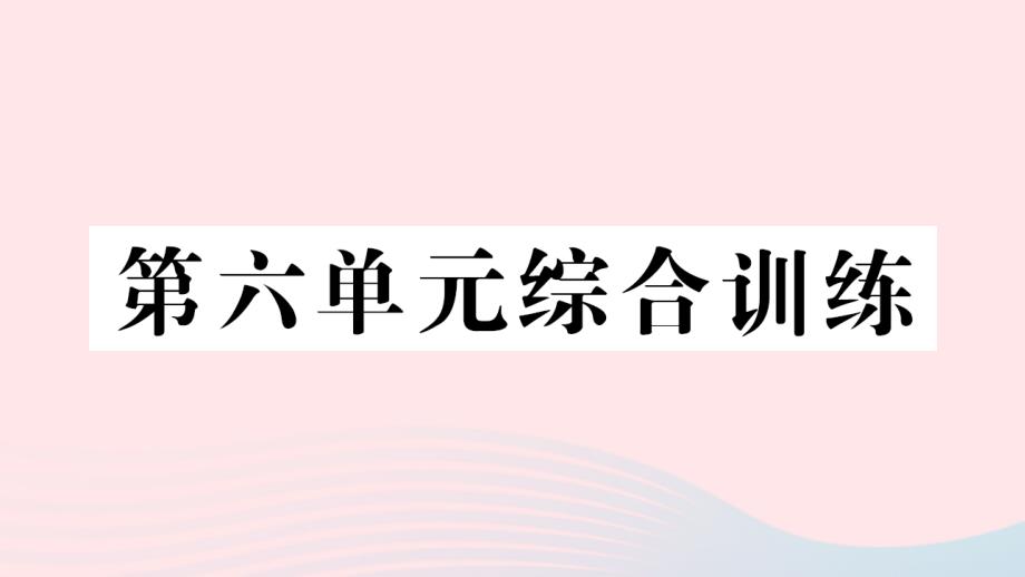 2023年六年级数学上册六比的认识单元综合训练作业课件北师大版_第1页