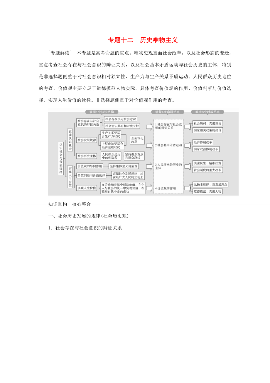 高考政治二轮复习 专题培优第一编 专题十二 历史唯物主义作业（含解析）-人教版高三政治试题_第1页